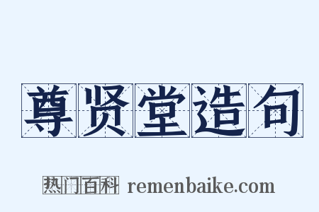 尊贤堂造句是什么意思的图片